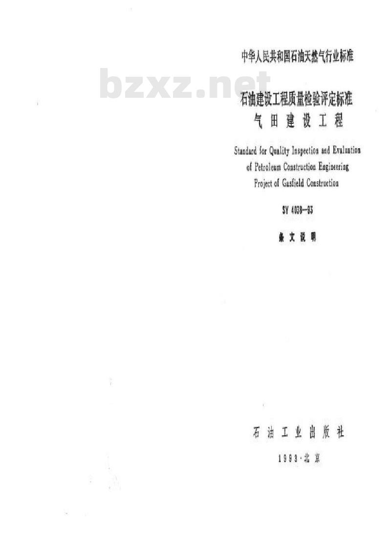 SY 4038-1993 石油建设工程质量检验评定标准气田建设工程(附条文说明)