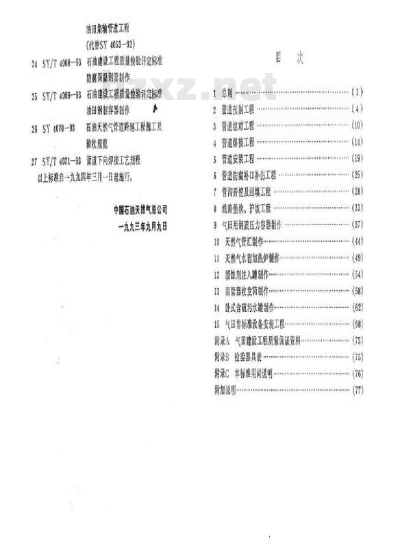 SY 4038-1993 石油建设工程质量检验评定标准气田建设工程(附条文说明)