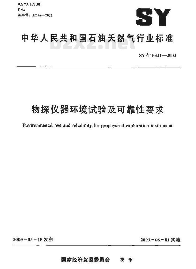 SY/T 6541-2003 物探仪器环境试验及可靠性要求