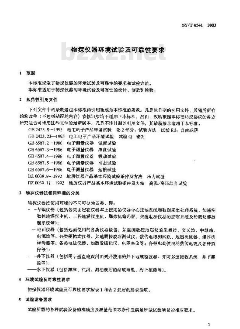 SY/T 6541-2003 物探仪器环境试验及可靠性要求