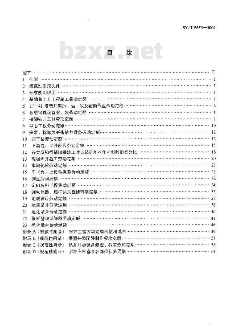SY/T 5553-2001 钻井工程劳动定额