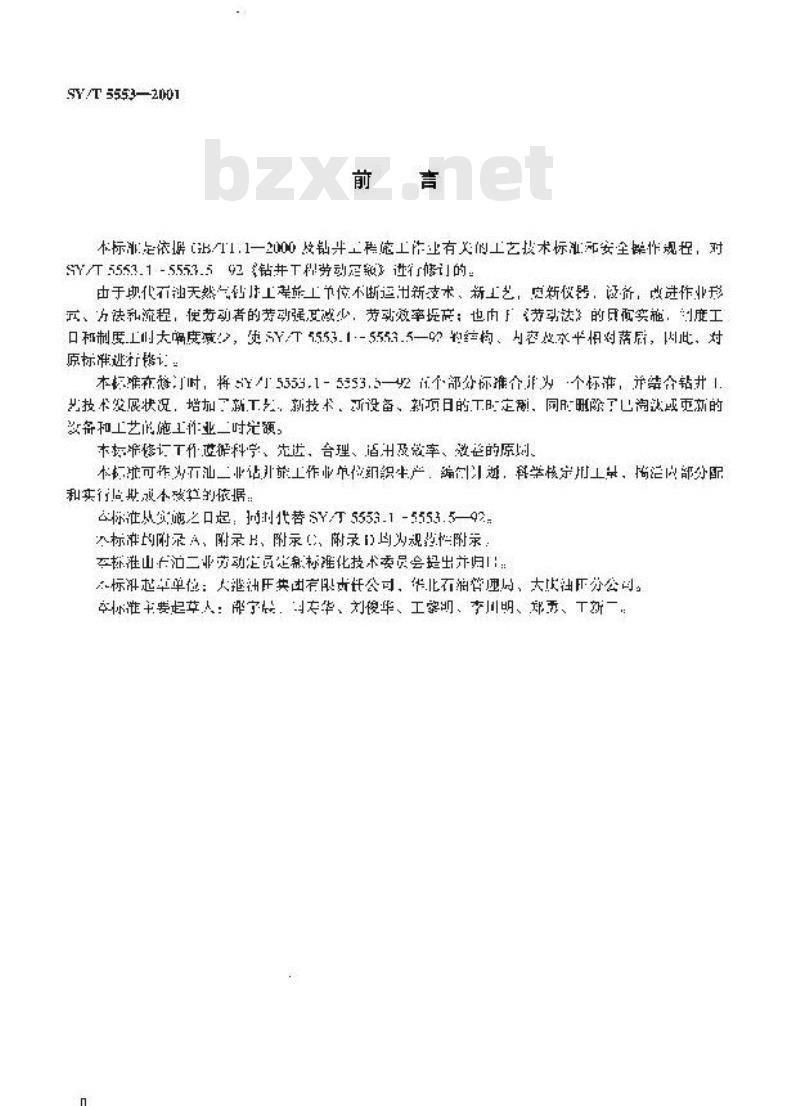 SY/T 5553-2001 钻井工程劳动定额