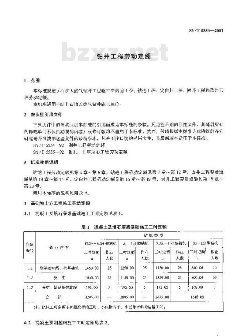 SY/T 5553-2001 钻井工程劳动定额