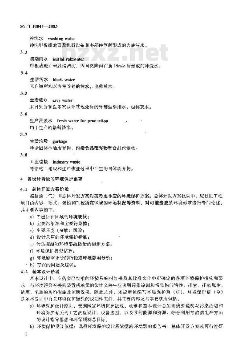 SY/T 10047-2003 海上油(气)田开发工程环境保护设计规范