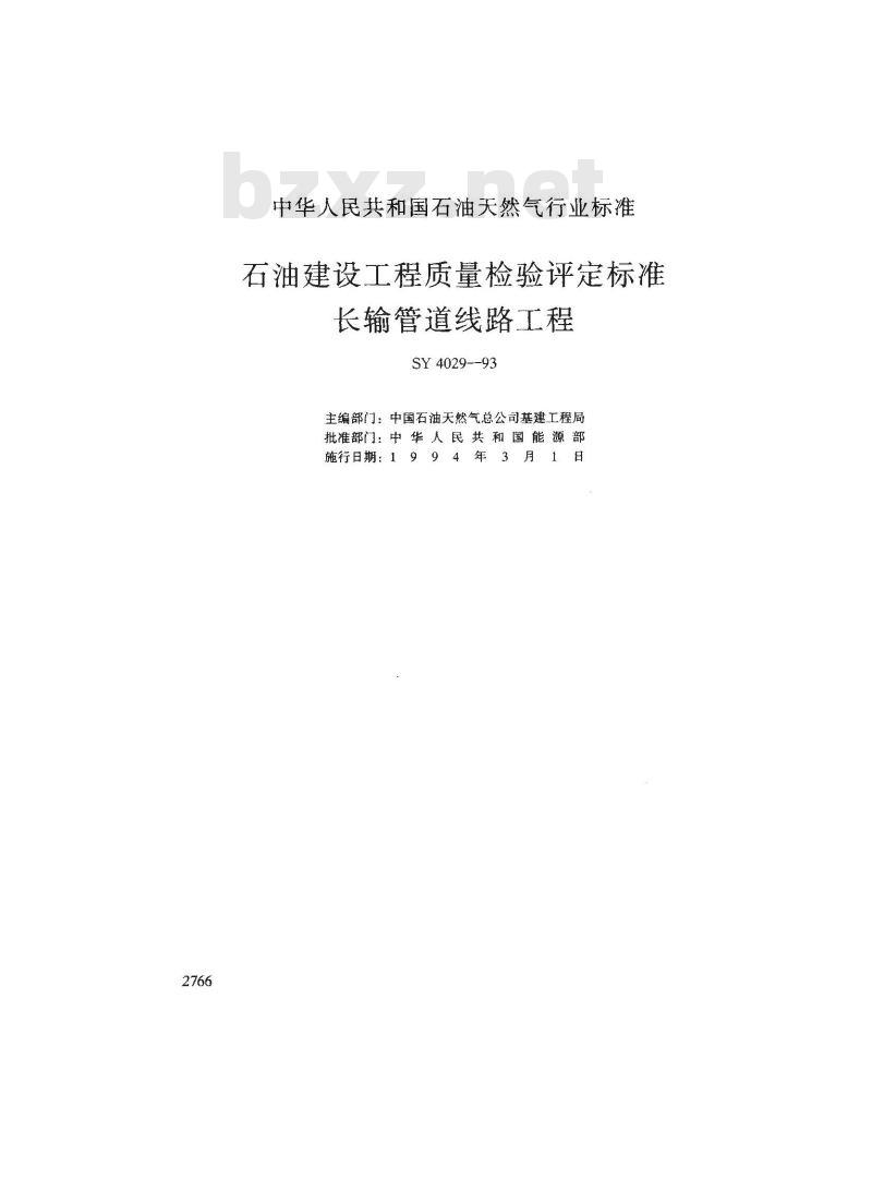 SY 4029-1993 石油建设工程质量检验评定标准 长输管道线路工程(附条文说明)