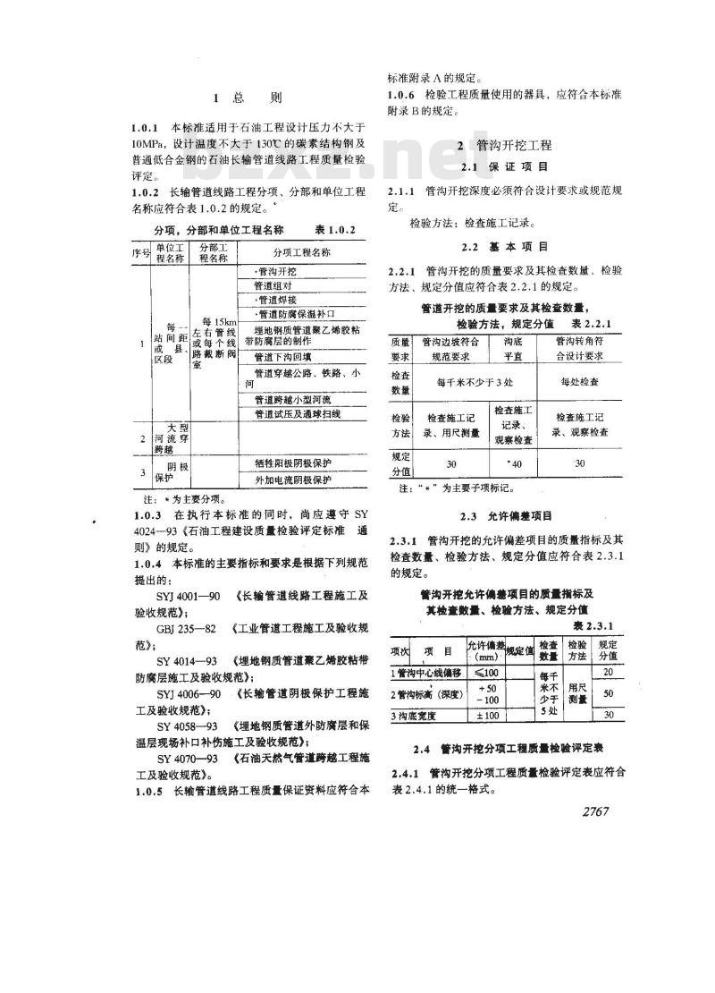 SY 4029-1993 石油建设工程质量检验评定标准 长输管道线路工程(附条文说明)