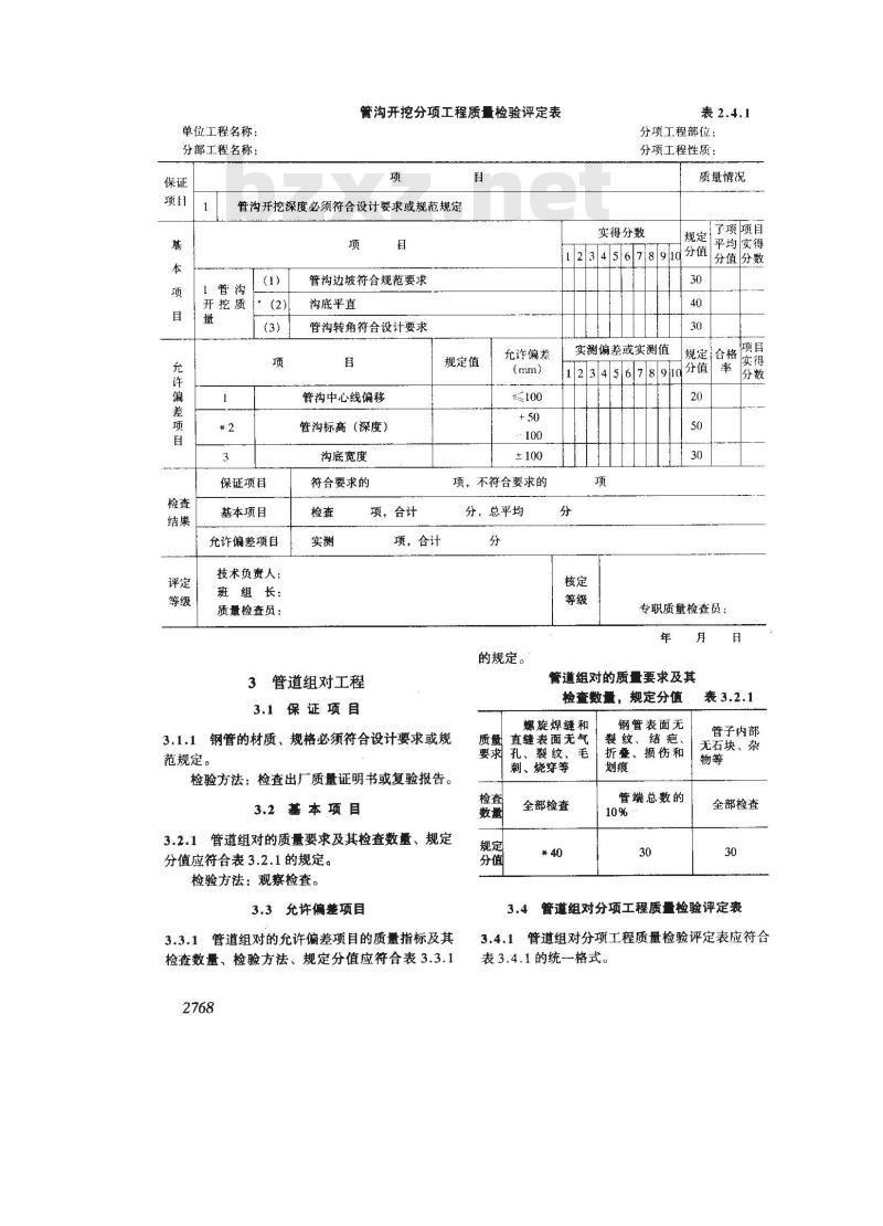 SY 4029-1993 石油建设工程质量检验评定标准 长输管道线路工程(附条文说明)
