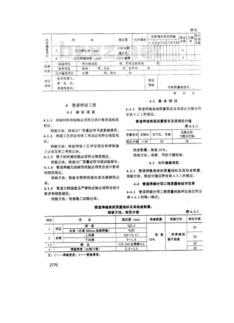 SY 4029-1993 石油建设工程质量检验评定标准 长输管道线路工程(附条文说明)
