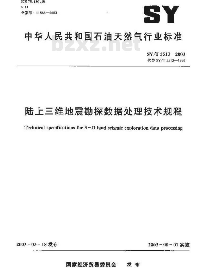 SY/T 5513-2003 陆上三维地震勘探数据处理技术规程