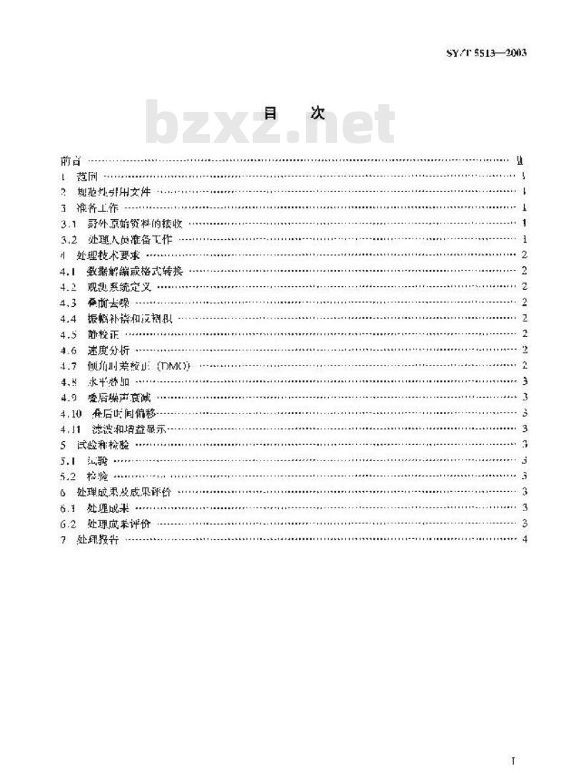 SY/T 5513-2003 陆上三维地震勘探数据处理技术规程