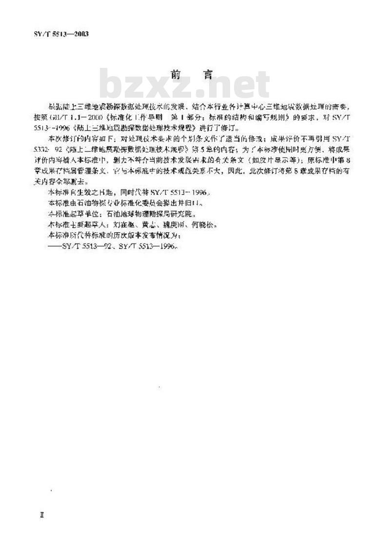 SY/T 5513-2003 陆上三维地震勘探数据处理技术规程