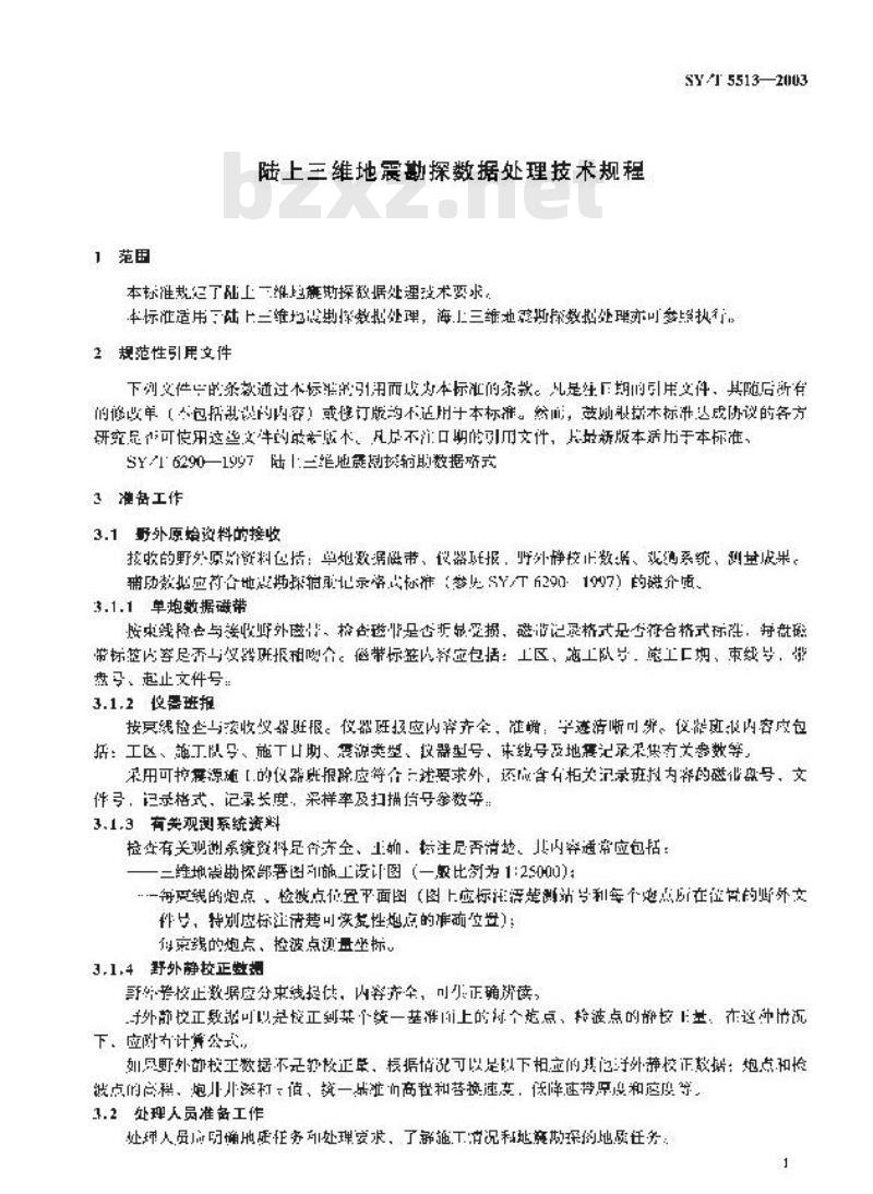 SY/T 5513-2003 陆上三维地震勘探数据处理技术规程