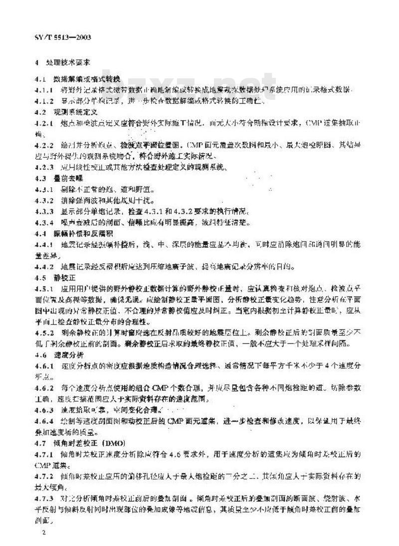 SY/T 5513-2003 陆上三维地震勘探数据处理技术规程