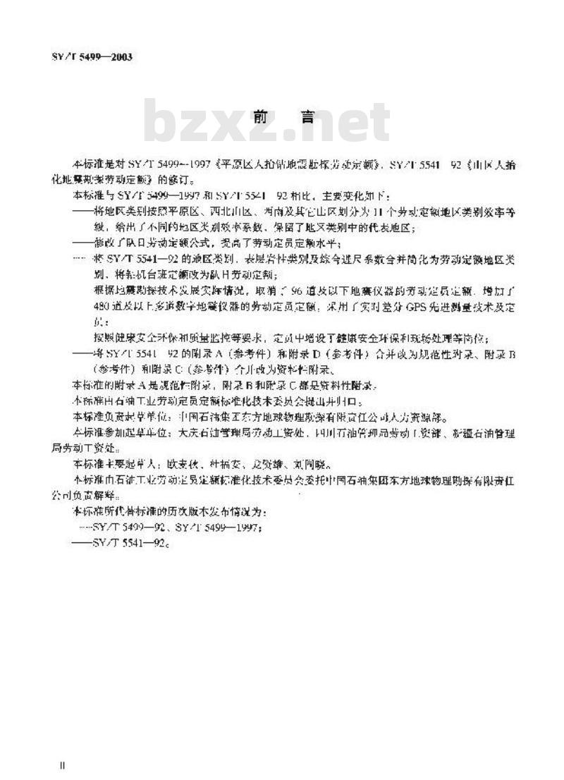 SY/T 5499-2003 人抬钻地震勘探劳动定额