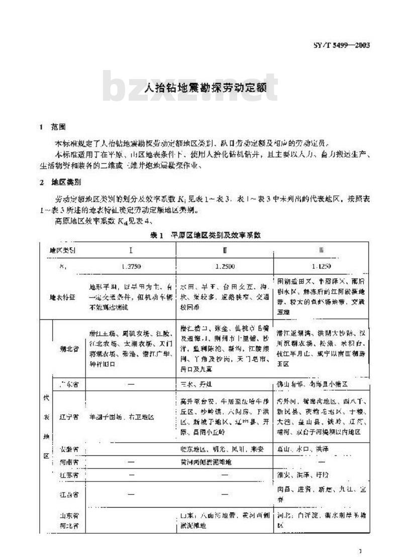 SY/T 5499-2003 人抬钻地震勘探劳动定额