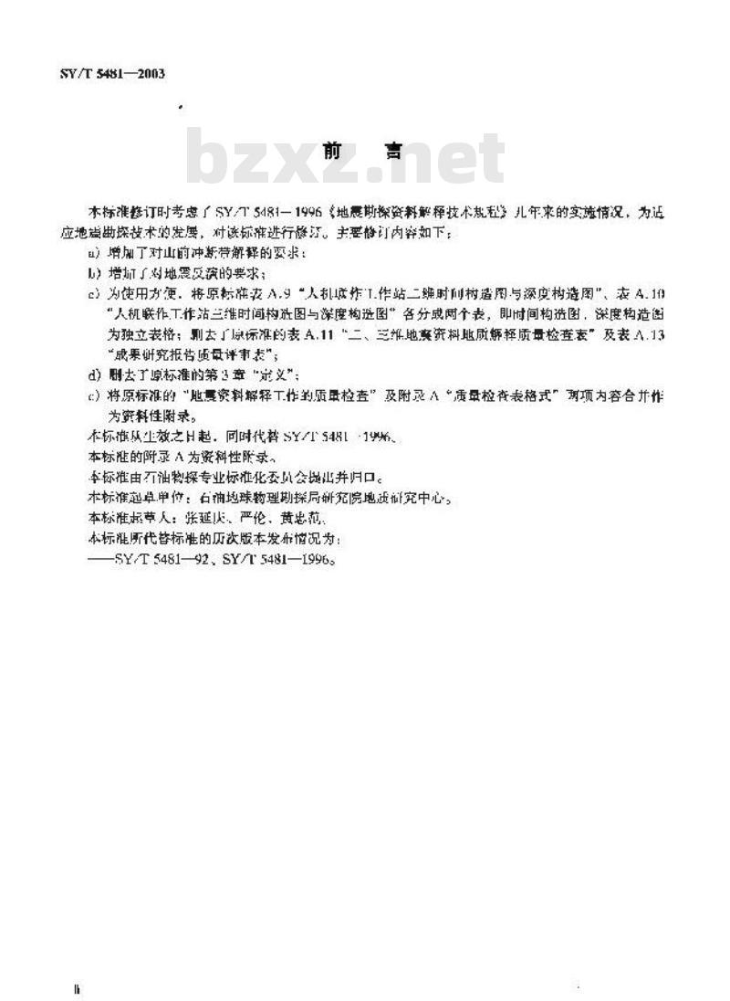 SY/T 5481-2003 地震勘探资料解释技术规程