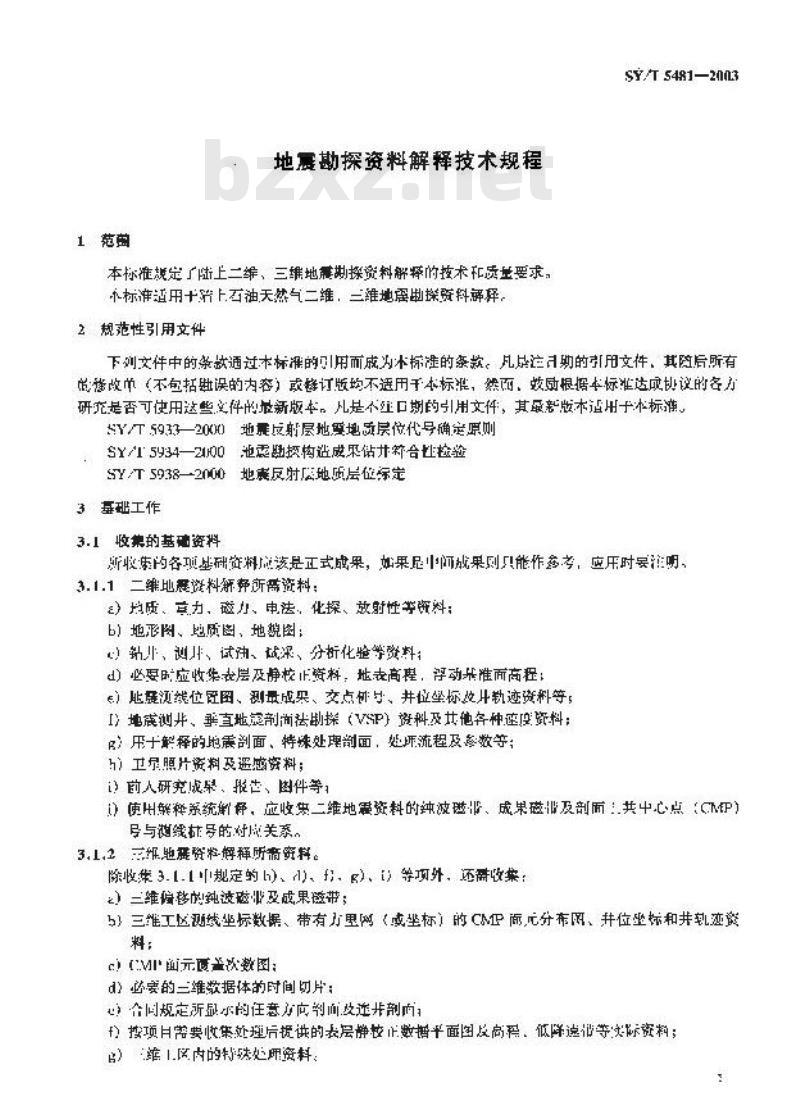 SY/T 5481-2003 地震勘探资料解释技术规程