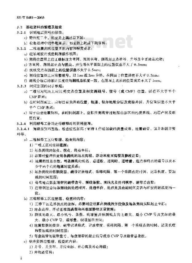 SY/T 5481-2003 地震勘探资料解释技术规程