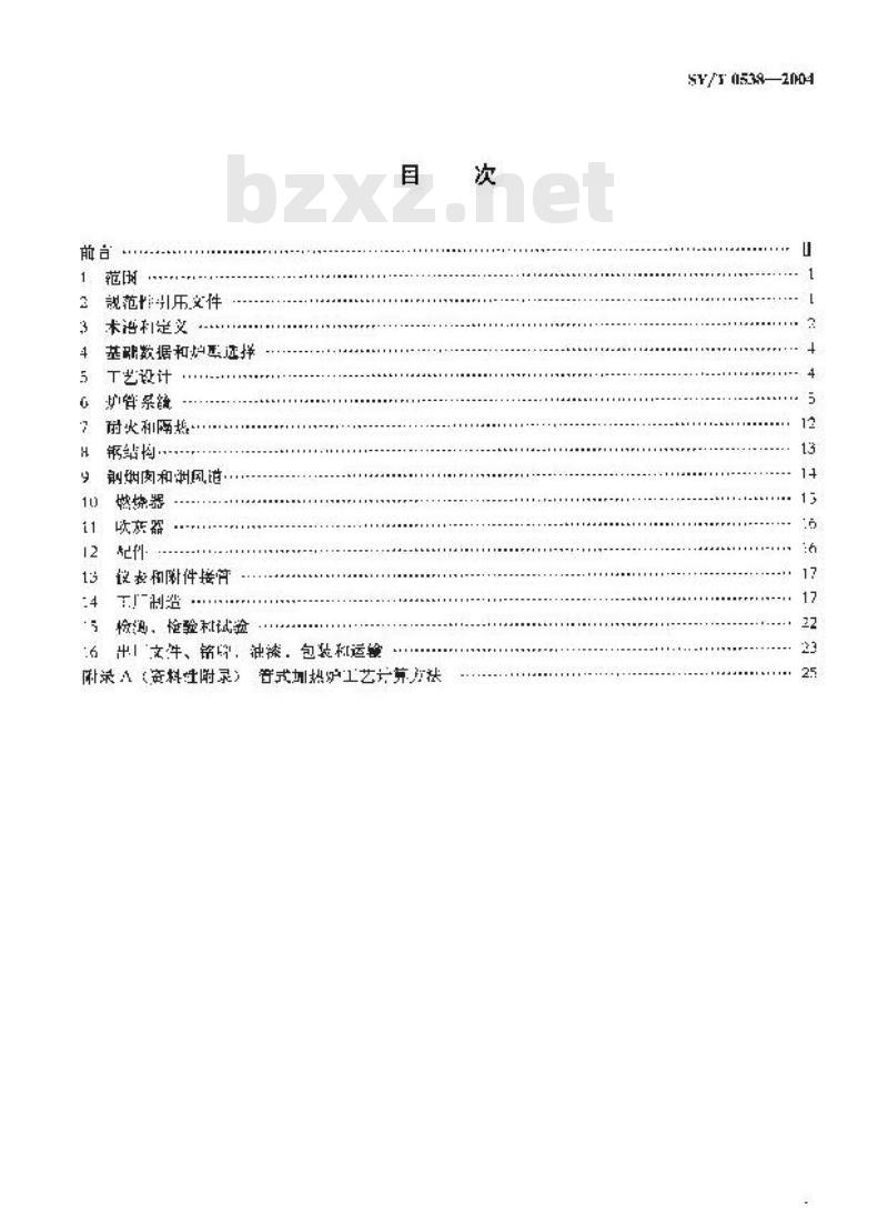 SY/T 0538-2004 管式加热炉规范