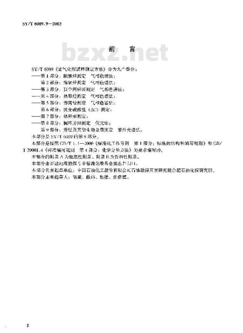SY/T 6009.9-2003 油气化探试样测定方法 第9部分:芳烃及其衍生物总量测定 紫外光谱法