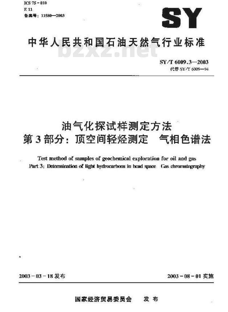 SY/T 6009.3-2003 油气化探试样测定方法 第3部分:顶空间轻烃测定 气相色谱法