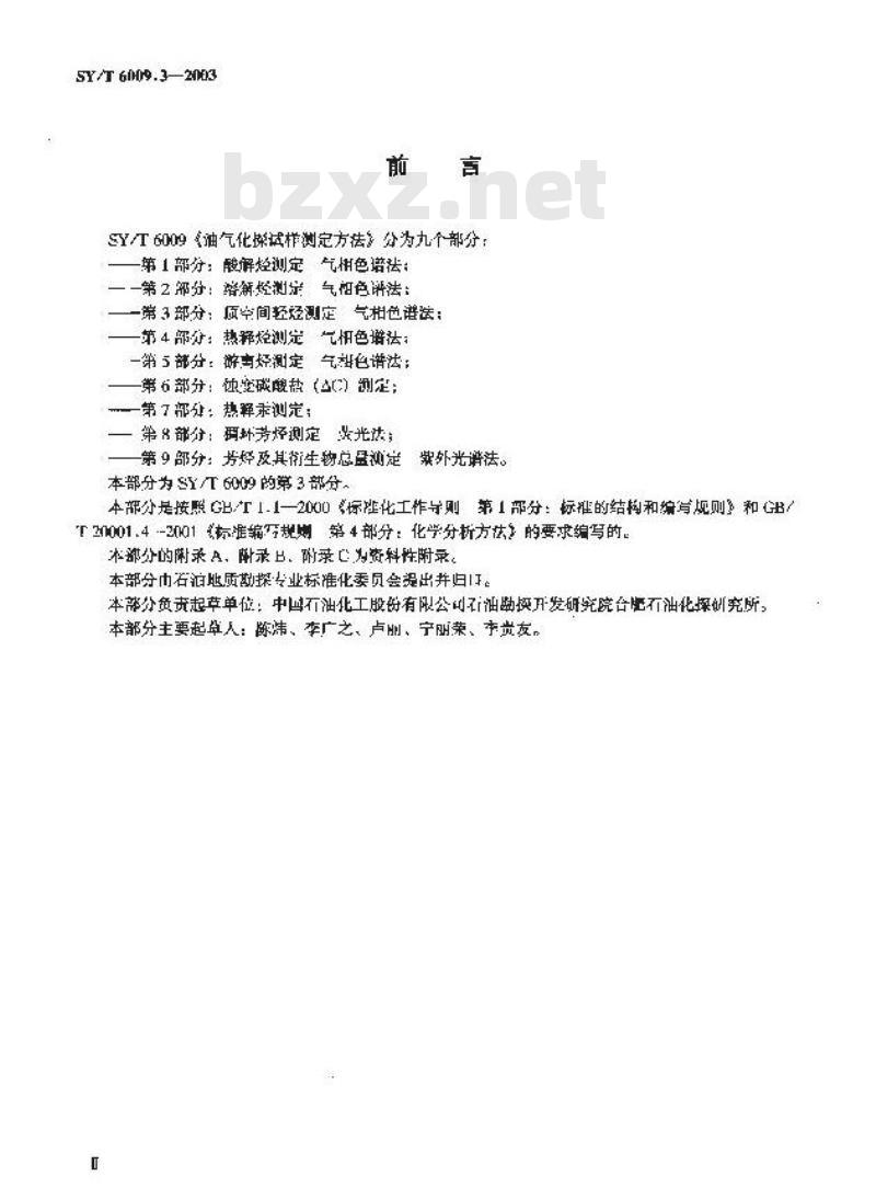 SY/T 6009.3-2003 油气化探试样测定方法 第3部分:顶空间轻烃测定 气相色谱法
