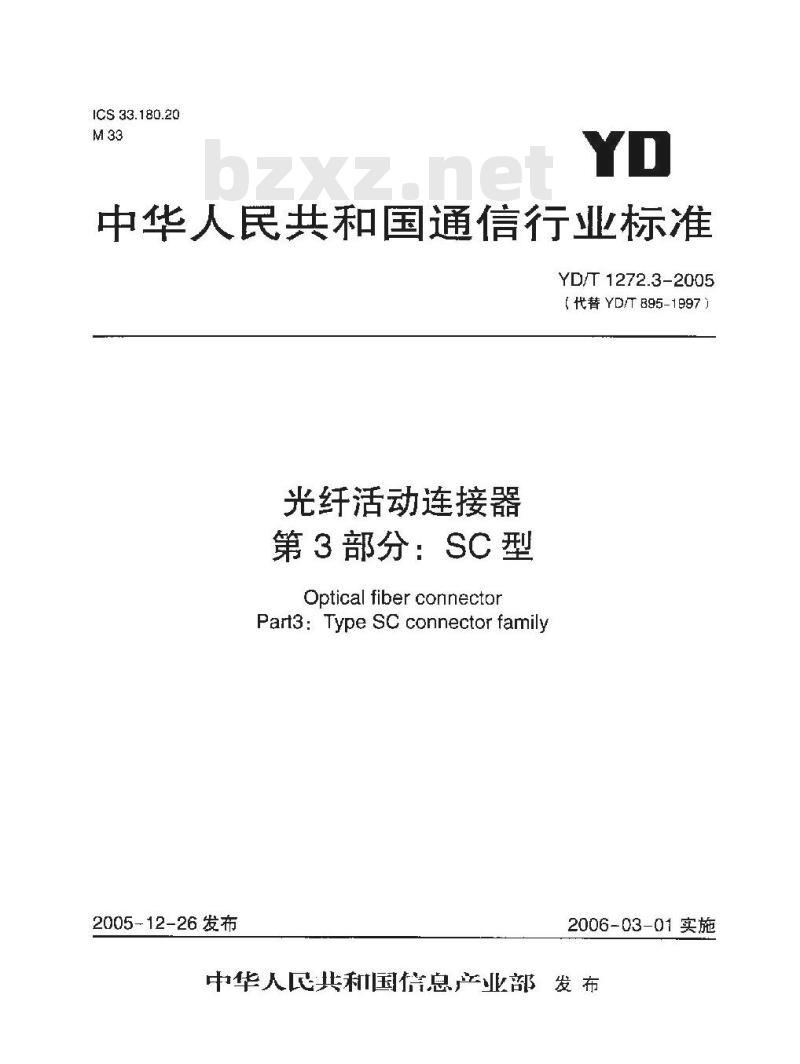 YD/T 1272.3-2005 光纤活动连接器 第3部分:SC型