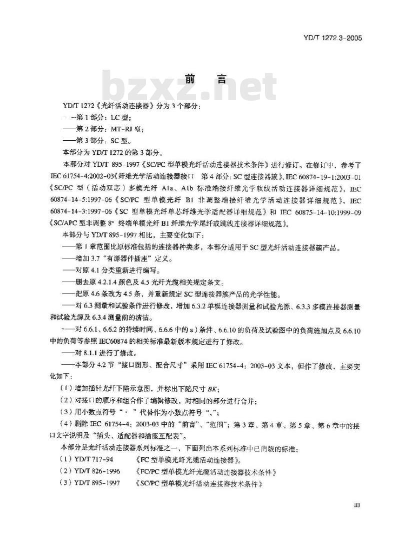 YD/T 1272.3-2005 光纤活动连接器 第3部分:SC型
