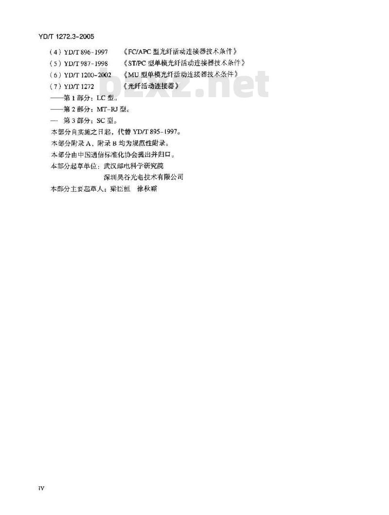 YD/T 1272.3-2005 光纤活动连接器 第3部分:SC型
