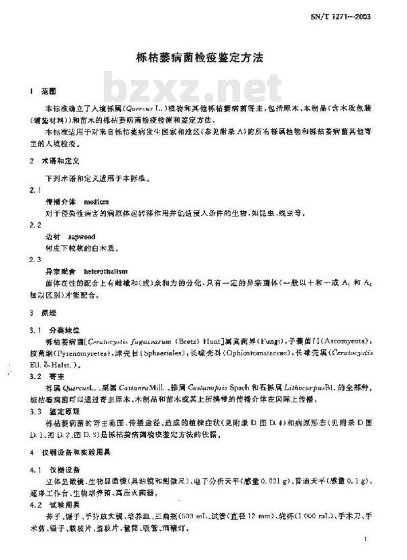 SN/T 1271-2003 栎枯萎病菌检疫鉴定方法