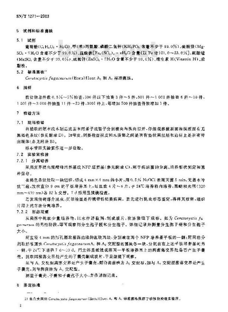 SN/T 1271-2003 栎枯萎病菌检疫鉴定方法