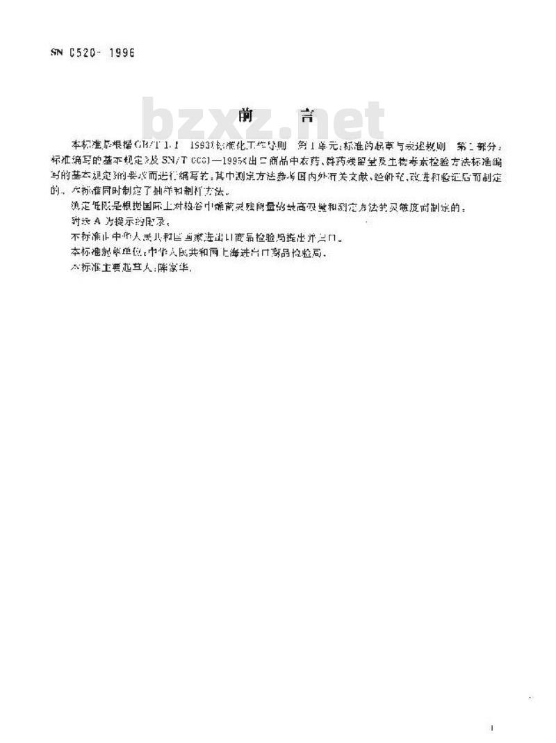 SN 0520-1996 出口粮谷中烯菌灵残留量检验方法