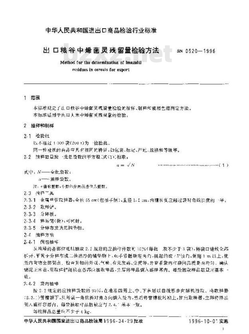 SN 0520-1996 出口粮谷中烯菌灵残留量检验方法