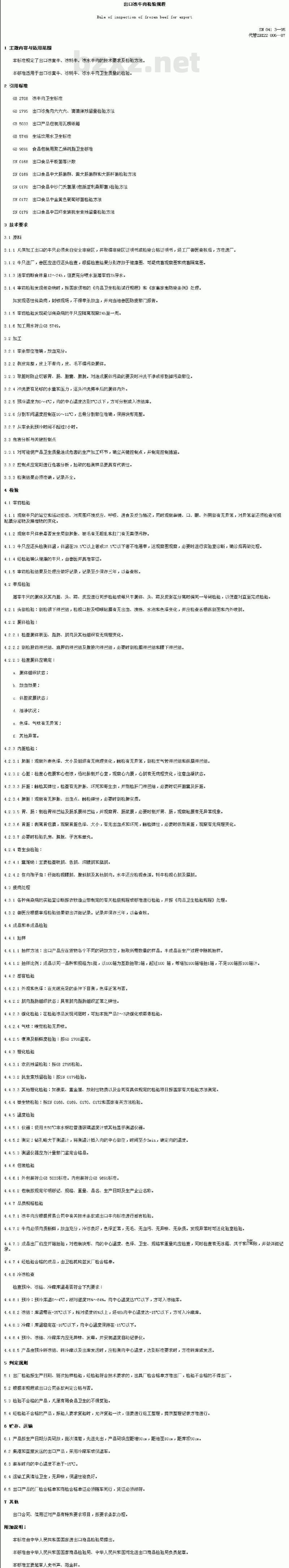 SN 0413-1995 出口冻牛肉检验规程