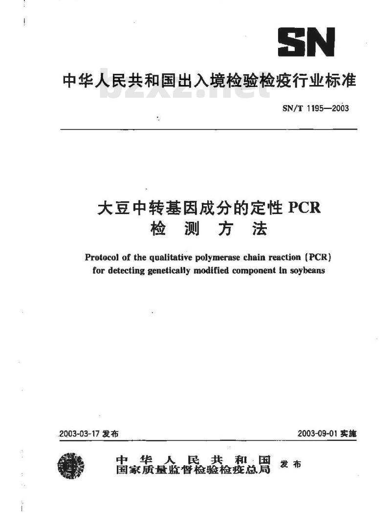 SN/T 1195-2003 大豆中转基因成分定性PCR检测方法