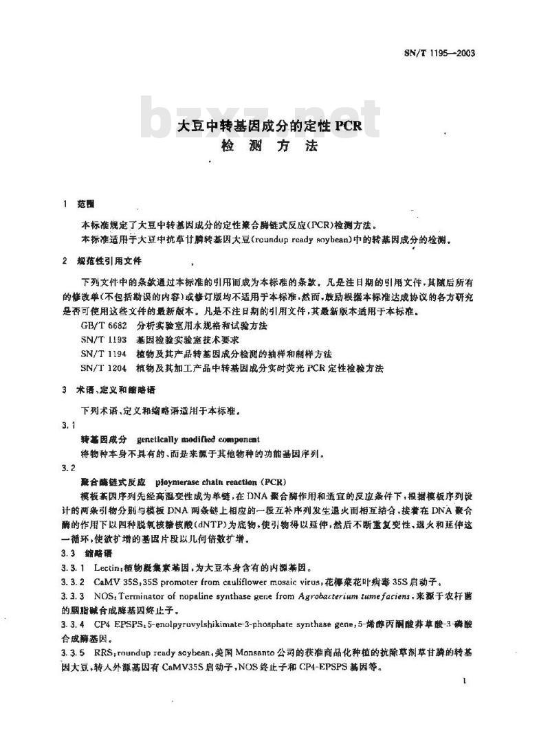 SN/T 1195-2003 大豆中转基因成分定性PCR检测方法