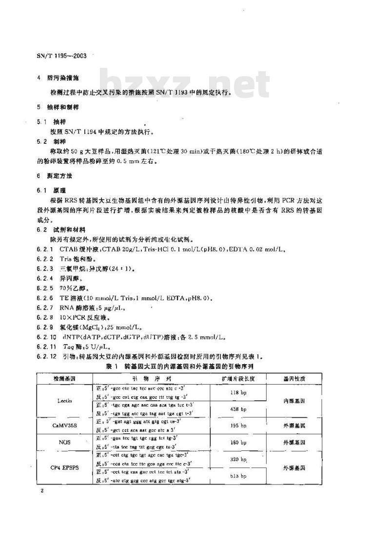 SN/T 1195-2003 大豆中转基因成分定性PCR检测方法