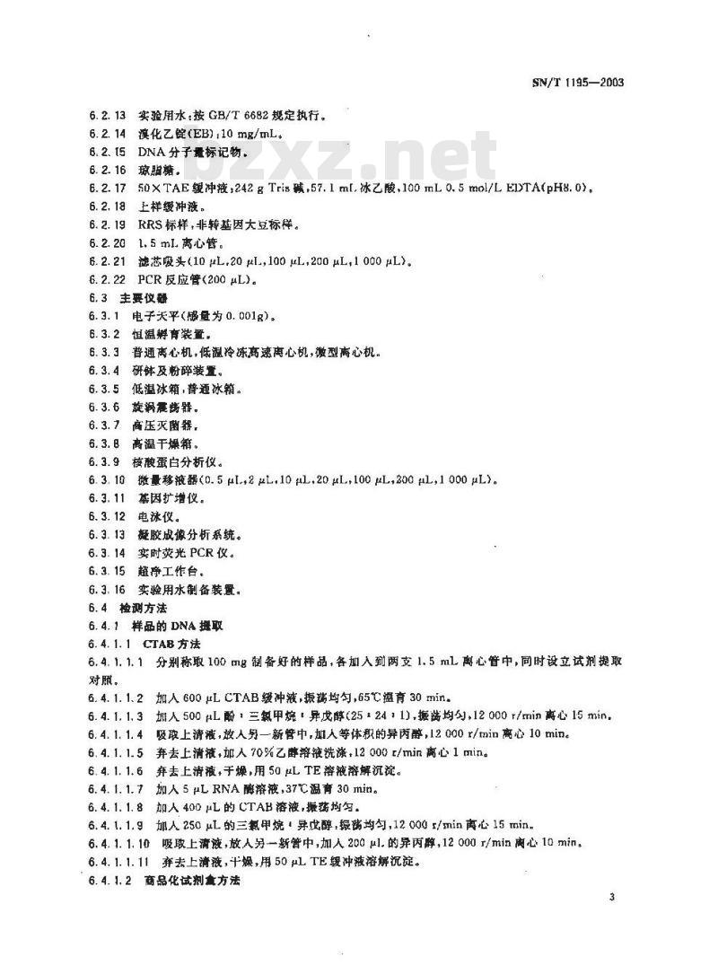 SN/T 1195-2003 大豆中转基因成分定性PCR检测方法