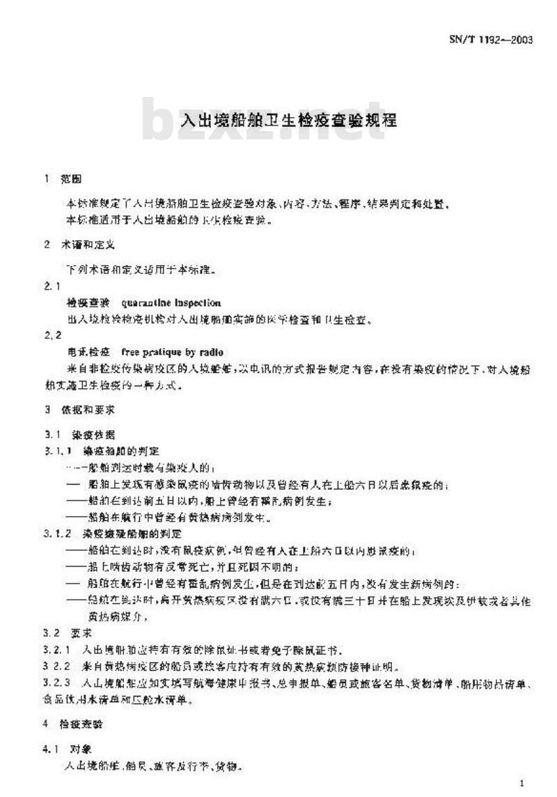 SN/T 1192-2003 入出境船舶卫生检疫查验规程