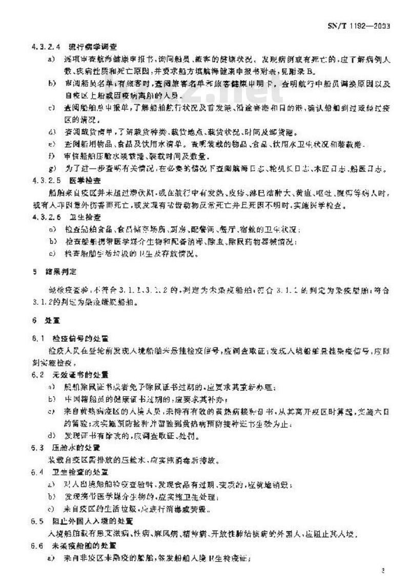 SN/T 1192-2003 入出境船舶卫生检疫查验规程
