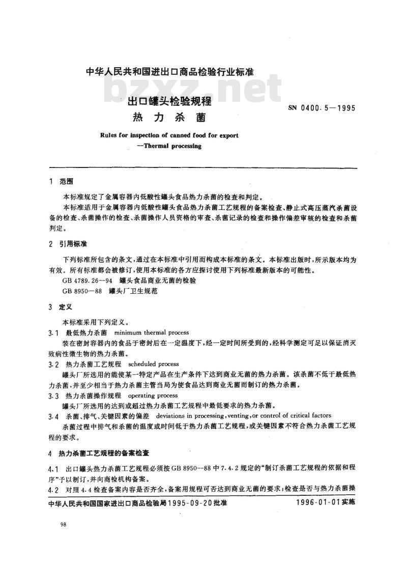 SN 0400.5-1995 出口罐头检验规程 热力杀菌