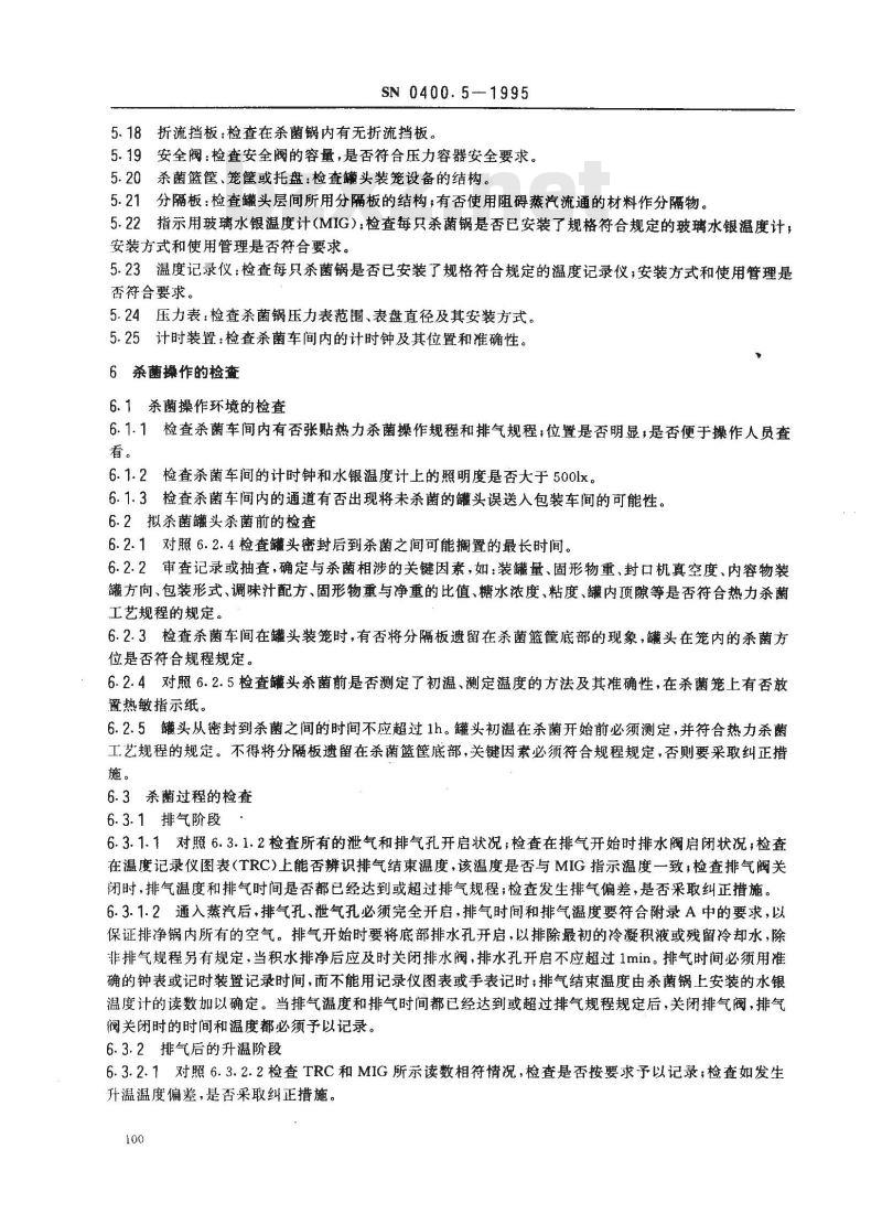 SN 0400.5-1995 出口罐头检验规程 热力杀菌