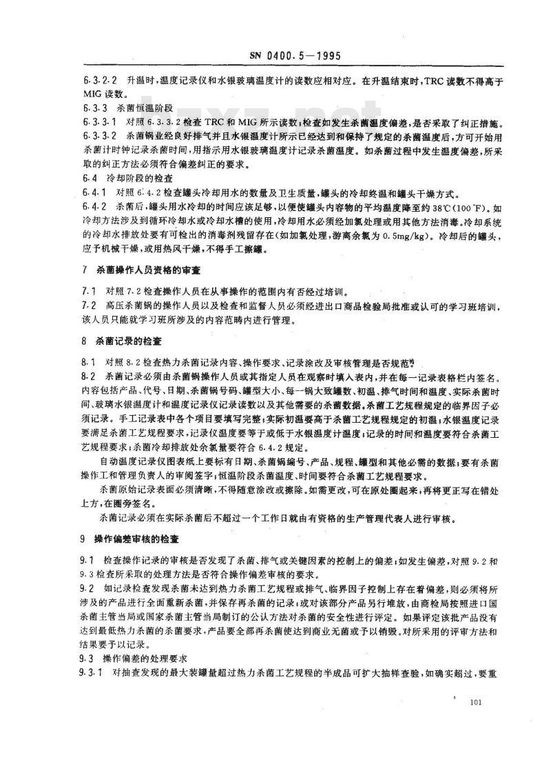 SN 0400.5-1995 出口罐头检验规程 热力杀菌