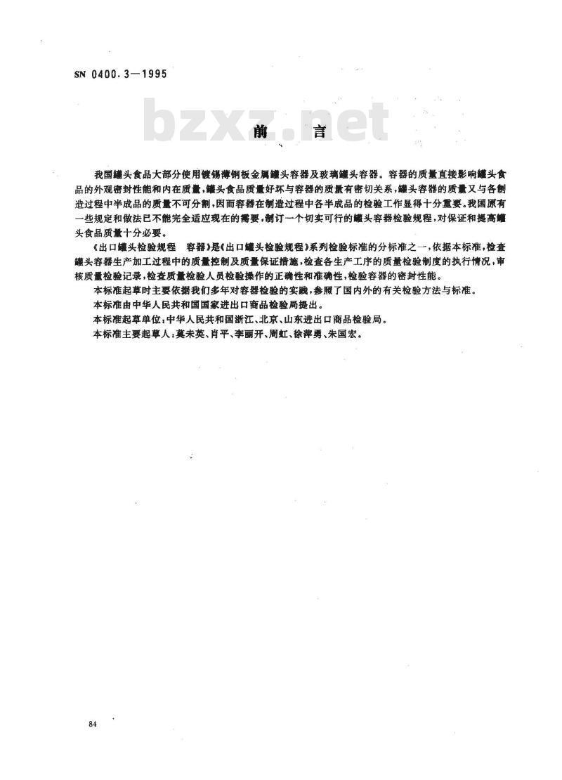 SN 0400.3-1995 出口罐头检验规程 容器