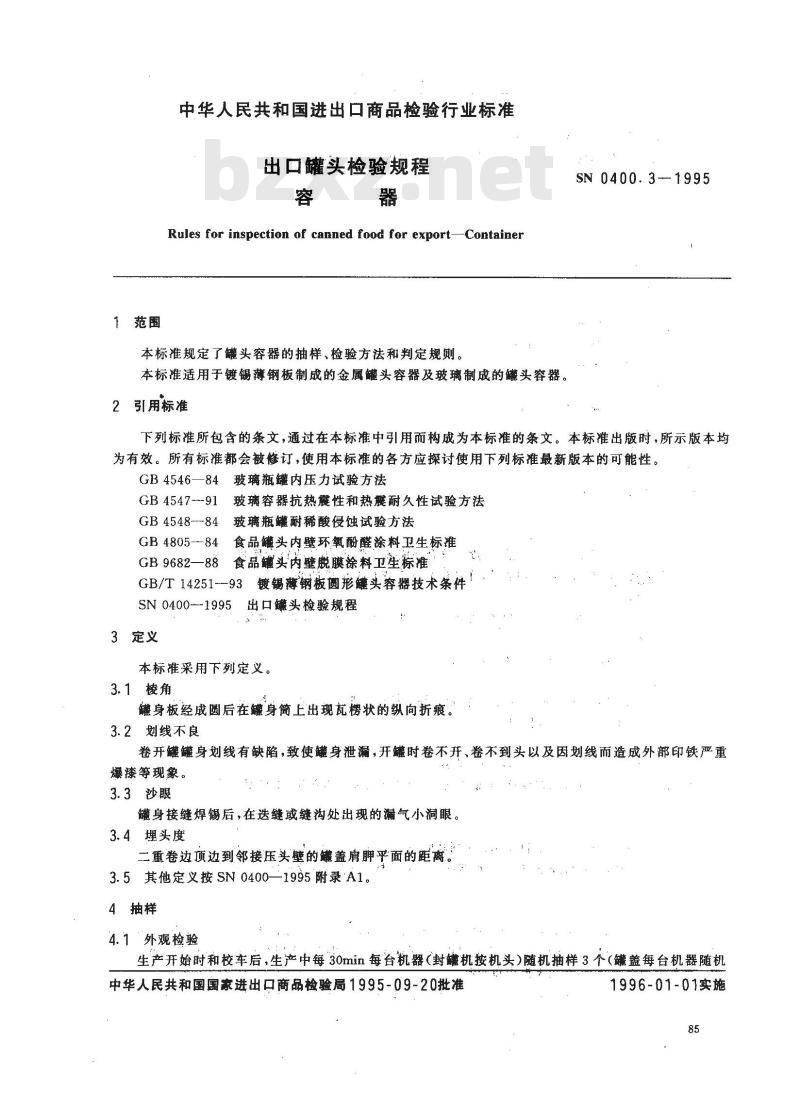 SN 0400.3-1995 出口罐头检验规程 容器