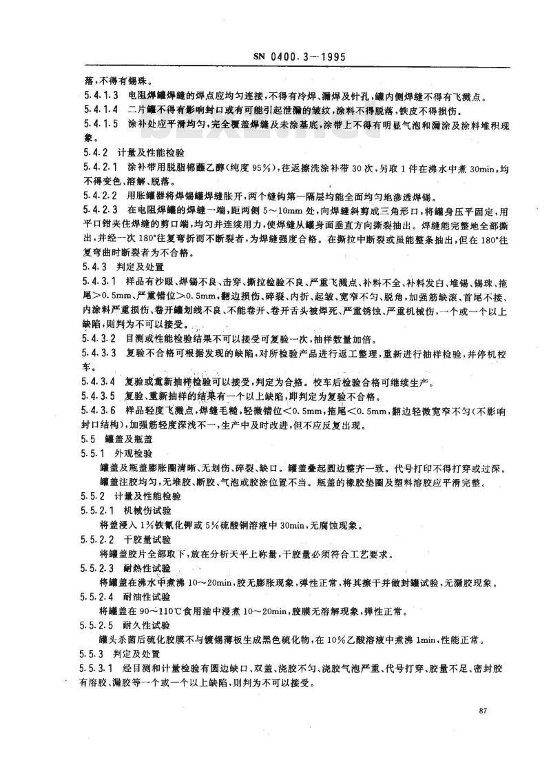 SN 0400.3-1995 出口罐头检验规程 容器