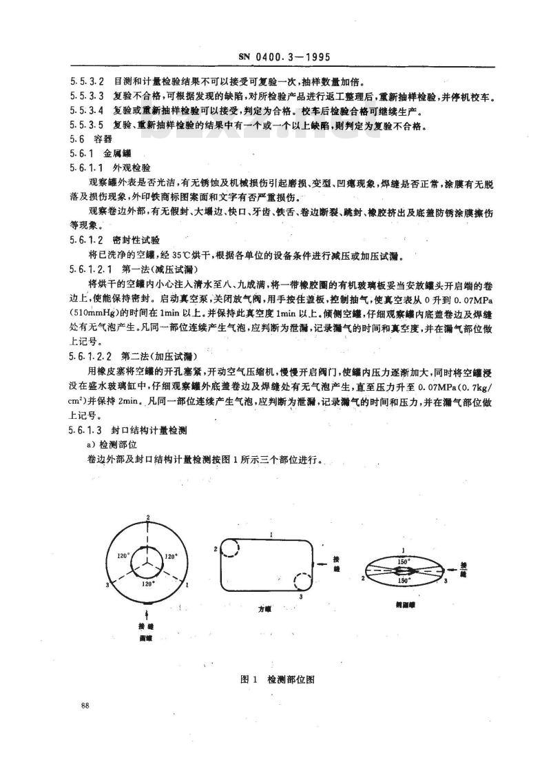 SN 0400.3-1995 出口罐头检验规程 容器