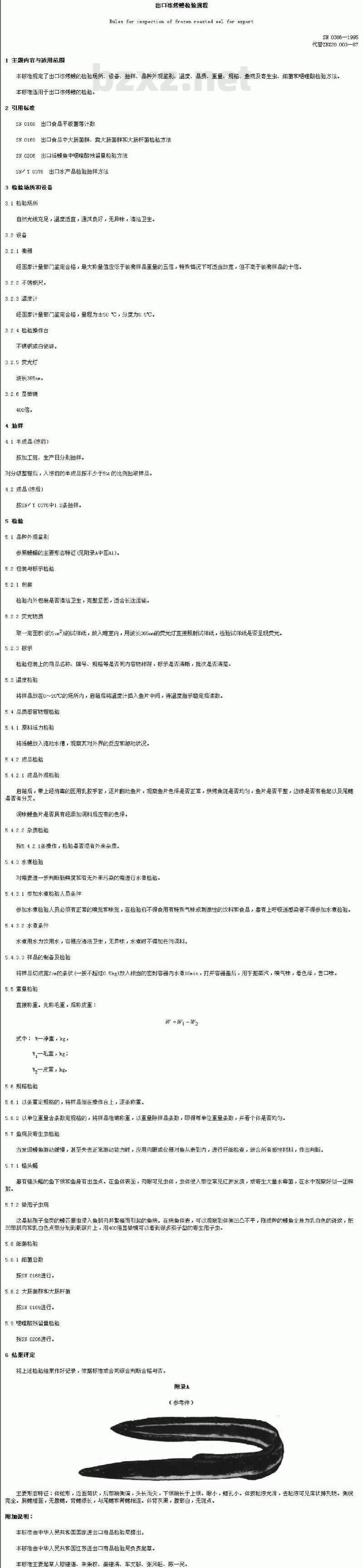 SN 0386-1995 出口冻烤鳗检验规程