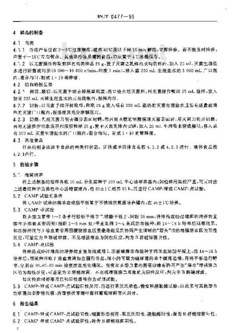 SN/T 0477-1995 出口食品中B群链球菌检验方法