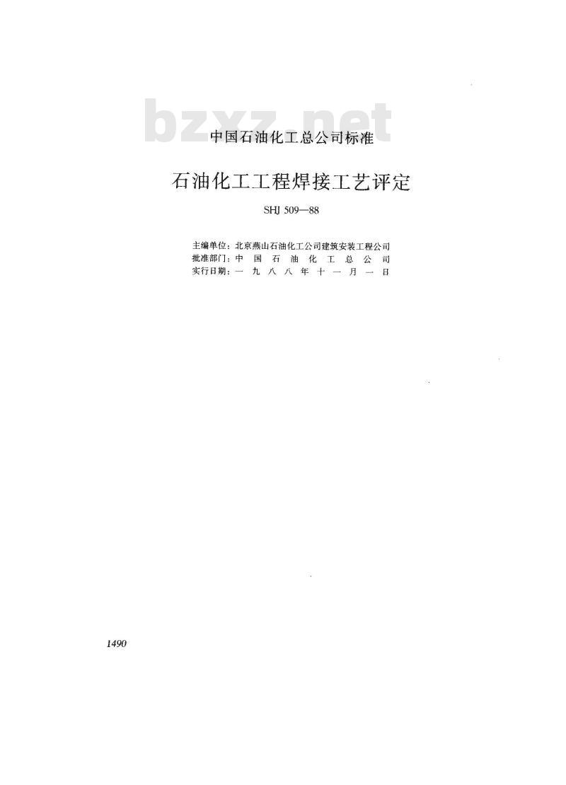 SHJ 509-1988 石油化工工程焊接工艺评定